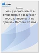 Роль русского языка в становлении российской государственности на Дальнем Востоке. Статья