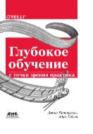 Глубокое обучение с точки зрения практика