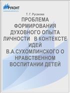 ПРОБЛЕМА ФОРМИРОВАНИЯ ДУХОВНОГО ОПЫТА ЛИЧНОСТИ   В КОНТЕКСТЕ ИДЕЙ В.А.СУХОМЛИНСКОГО О НРАВСТВЕННОМ ВОСПИТАНИИ ДЕТЕЙ