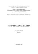 Мир Православия. Вып. 8