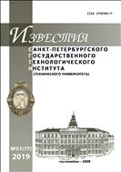 Известия Санкт-Петербургского государственного технологического института (технического университета) №51(77) 2019