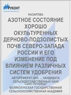 АЗОТНОЕ СОСТОЯНИЕ ХОРОШО ОКУЛЬТУРЕННЫХ ДЕРНОВО-ПОДЗОЛИСТЫХ ПОЧВ СЕВЕРО-ЗАПАДА РОССИИ И ЕГО ИЗМЕНЕНИЕ ПОД ВЛИЯНИЕМ РАЗЛИЧНЫХ СИСТЕМ УДОБРЕНИЯ