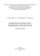 Контроль качества пищевых продуктов