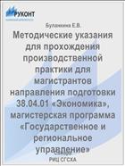 Методические указания для прохождения производственной практики для магистрантов направления подготовки 38.04.01 «Экономика», магистерская программа «Государственное и региональное управление» 