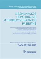 Медицинское образование и профессиональное развитие