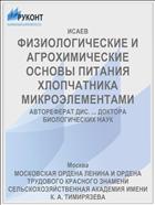 ФИЗИОЛОГИЧЕСКИЕ И АГРОХИМИЧЕСКИЕ ОСНОВЫ ПИТАНИЯ ХЛОПЧАТНИКА МИКРОЭЛЕМЕНТАМИ