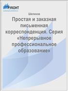 Простая и заказная письменная корреспонденция. Серия «Непрерывное профессиональное образование» 