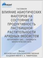 ВЛИЯНИЕ АБИОТИЧЕСКИХ ФАКТОРОВ НА СОСТОЯНИЕ И ПРОДУКТИВНОСТЬ ПАСТБИЩНОЙ РАСТИТЕЛЬНОСТИ АРИДНЫХ ЭКОСИСТЕМ