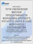ПУТИ УВЕЛИЧЕНИЯ МЯСНОЙ ПРОДУКТИВНОСТИ МОЛОДНЯКА КРУПНОГО РОГАТОГО СКОТА В ЗОНЕ МОЛОЧНОГО СКОТОВОДСТВА