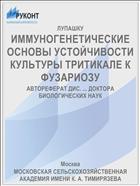 ИММУНОГЕНЕТИЧЕСКИЕ ОСНОВЫ УСТОЙЧИВОСТИ КУЛЬТУРЫ ТРИТИКАЛЕ К ФУЗАРИОЗУ