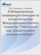 III Международная конференция Комиссии по аспектологии при Международном комитете славистов 