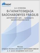 B-ГАЛАКТОЗИДАЗА SAOCHABOMYES FRAGILIS