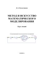 Метод и искусство математического моделирования