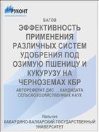 ЭФФЕКТИВНОСТЬ ПРИМЕНЕНИЯ РАЗЛИЧНЫХ СИСТЕМ УДОБРЕНИЯ ПОД ОЗИМУЮ ПШЕНИЦУ И КУКУРУЗУ НА ЧЕРНОЗЕМАХ КБР