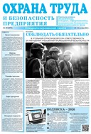 Охрана труда и безопасность предприятия
