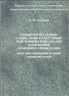 Социология семьи: социально-культурный и исторический анализ изменения семейного поведения: (опыт восстановления историй сибирских семей).