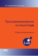 Программирование на языке Lua