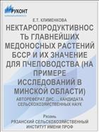НЕКТАРОПРОДУКТИВНОСТЬ ГЛАВНЕЙШИХ МЕДОНОСНЫХ РАСТЕНИЙ БССР И ИХ ЗНАЧЕНИЕ ДЛЯ ПЧЕЛОВОДСТВА (НА ПРИМЕРЕ ИССЛЕДОВАНИЙ В МИНСКОЙ ОБЛАСТИ)