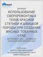 ИСПОЛЬЗОВАНИЕ СВЕРХРЕМОНТНЫХ ТЕЛОК КРАСНОЙ СТЕПНОЙ И ШВИЦКОЙ ПОРОДЫ ПРИ СОЗДАНИИ МЯСНЫХ ТОВАРНЫХ СТАД