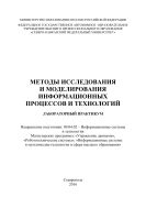 Методы исследования и моделирования информационных процессов и технологий : лабораторный практикум. Направление подготовки: 09.04.02 – Информационные системы и технологии. Магистерские программы: «Управление данными», «Робототехнические системы», «Информационные системы и мультимедиа-технологии в сфере высшего образования»