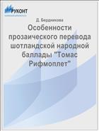 Особенности прозаического перевода шотландской народной баллады 