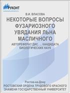НЕКОТОРЫЕ ВОПРОСЫ ФУЗАРИОЗНОГО УВЯДАНИЯ ЛЬНА МАСЛИЧНОГО