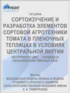 СОРТОИЗУЧЕНИЕ И РАЗРАБОТКА ЭЛЕМЕНТОВ СОРТОВОЙ АГРОТЕХНИКИ ТОМАТА В ПЛЕНОЧНЫХ ТЕПЛИЦАХ В УСЛОВИЯХ ЦЕНТРАЛЬНОЙ ЯКУТИИ
