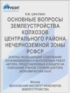 ОСНОВНЫЕ ВОПРОСЫ ЗЕМЛЕУСТРОЙСТВА КОЛХОЗОВ ЦЕНТРАЛЬНОГО РАЙОНА НЕЧЕРНОЗЕМНОЙ ЗОНЫ РСФСР