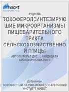 ТОКОФЕРОЛСИНТЕЗИРУЮШИЕ МИКРООРГАНИЗМЫ ПИЩЕВАРИТЕЛЬНОГО ТРАКТА СЕЛЬСКОХОЗЯЙСТВЕННОЙ ПТИЦЫ