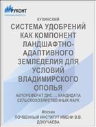 СИСТЕМА УДОБРЕНИЙ КАК КОМПОНЕНТ ЛАНДШАФТНО-АДАПТИВНОГО ЗЕМЛЕДЕЛИЯ ДЛЯ УСЛОВИЙ ВЛАДИМИРСКОГО ОПОЛЬЯ