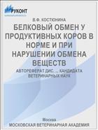 БЕЛКОВЫЙ ОБМЕН У ПРОДУКТИВНЫХ КОРОВ В НОРМЕ И ПРИ НАРУШЕНИИ ОБМЕНА ВЕЩЕСТВ