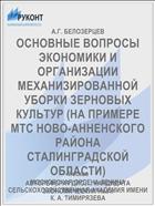 ОСНОВНЫЕ ВОПРОСЫ ЭКОНОМИКИ И ОРГАНИЗАЦИИ МЕХАНИЗИРОВАННОЙ УБОРКИ ЗЕРНОВЫХ КУЛЬТУР (НА ПРИМЕРЕ МТС НОВО-АННЕНСКОГО РАЙОНА СТАЛИНГРАДСКОЙ ОБЛАСТИ)