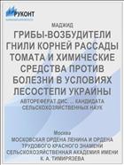 ГРИБЫ-ВОЗБУДИТЕЛИ ГНИЛИ КОРНЕЙ РАССАДЫ ТОМАТА И ХИМИЧЕСКИЕ СРЕДСТВА ПРОТИВ БОЛЕЗНИ В УСЛОВИЯХ ЛЕСОСТЕПИ УКРАИНЫ