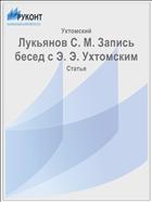 Лукьянов С. М. Запись бесед с Э. Э. Ухтомским