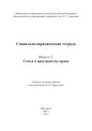 Социально-юридическая тетрадь. Вып. 3. Семья в пространстве права