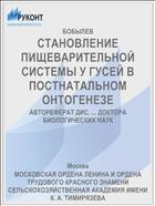 СТАНОВЛЕНИЕ ПИЩЕВАРИТЕЛЬНОЙ СИСТЕМЫ У ГУСЕЙ В ПОСТНАТАЛЬНОМ ОНТОГЕНЕЗЕ