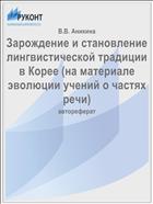 Зарождение и становление лингвистической традиции в Корее (на материале эволюции учений о частях речи)