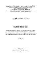 Палеонтология
