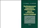 Комбинирование водородных энергетических циклов с атомными электростанциями