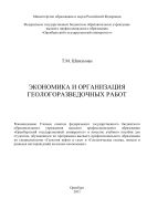 Экономика и организация геологоразведочных работ