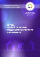 Адреса лучшей практики трудового воспитания школьников