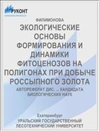 ЭКОЛОГИЧЕСКИЕ ОСНОВЫ ФОРМИРОВАНИЯ И ДИНАМИКИ ФИТОЦЕНОЗОВ НА ПОЛИГОНАХ ПРИ ДОБЫЧЕ РОССЫПНОГО ЗОЛОТА