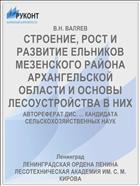 СТРОЕНИЕ, РОСТ И РАЗВИТИЕ ЕЛЬНИКОВ МЕЗЕНСКОГО РАЙОНА АРХАНГЕЛЬСКОЙ ОБЛАСТИ И ОСНОВЫ ЛЕСОУСТРОЙСТВА В НИХ