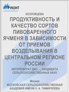ПРОДУКТИВНОСТЬ И КАЧЕСТВО СОРТОВ ПИВОВАРЕННОГО ЯЧМЕНЯ В ЗАВИСИМОСТИ ОТ ПРИЕМОВ ВОЗДЕЛЫВАНИЯ В ЦЕНТРАЛЬНОМ РЕГИОНЕ РОССИИ