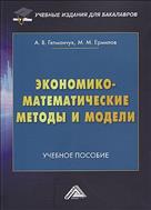 Экономико-математические методы и модели