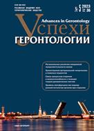 Успехи геронтологии / Advances in Gerontology №5 2023