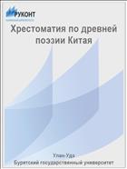 Хрестоматия по древней поэзии Китая