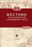 Вестник Российской академии наук (РАН) №4 2017