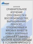 СРАВНИТЕЛЬНОЕ ИЗУЧЕНИЕ СПОСОБНОСТИ К ВОСПРОИЗВОДСТВУ, ВЫРАЩИВАНИЮ ПОРОСЯТ, ОТКОРМОЧНЫХ И МЯСНЫХ КАЧЕСТВ НОВЫХ БЕКОННЫХ СВИНЕЙ И СВИНЕЙ КРУПНОЙ БЕЛОЙ ПОРОДЫ В УСЛОВИЯХ КРУПНОГО СВИНОВОДЧЕСКОГО КОМПЛЕКСА