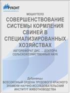 СОВЕРШЕНСТВОВАНИЕ СИСТЕМЫ КОРМЛЕНИЯ СВИНЕЙ В СПЕЦИАЛИЗИРОВАННЫХ ХОЗЯЙСТВАХ
